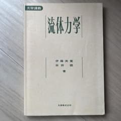 流体力学 伊藤英覚 本田睦 丸善株式会社のサムネイル