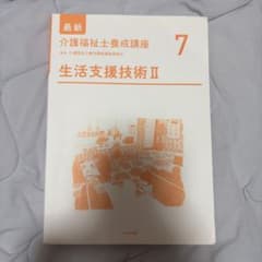 最新 介護福祉士養成講座 7 生活支援技術IIのサムネイル