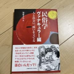 民俗学 ヴァナキュラー編のサムネイル
