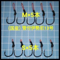 アシストフック　◇国産◇管付伊勢尼13号　10本セットのサムネイル