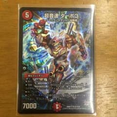 超音速 ターボ3のサムネイル