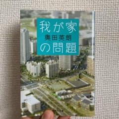 我が家の問題のサムネイル
