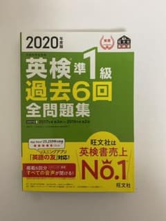 2020年度版 英検準1級 過去6回全問題集のサムネイル
