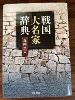 戦国大名家辞典のサムネイル