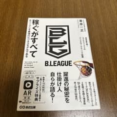 稼ぐがすべて Bリーグこそ最強のビジネスモデルであるのサムネイル
