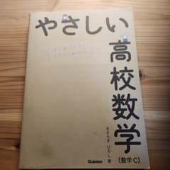 やさしい高校数学(数学C)のサムネイル