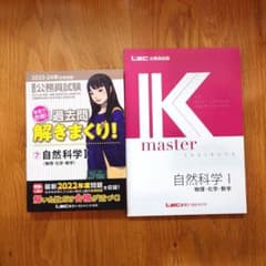 【新品】公務員試験過去問解きまくり！⑦自然科学Ⅰ＊基本テキストKmaster付きのサムネイル