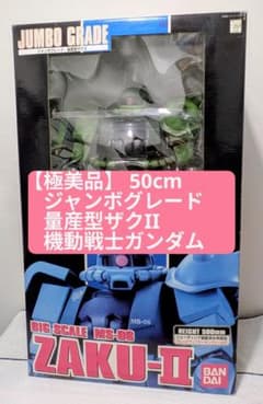 付属品完備・極美品】ジャンボグレード 量産型ザクII 機動戦士ガンダム