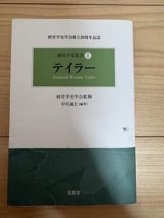経営学史叢書I テイラー 中川誠士 編著のサムネイル