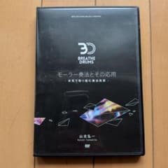 3D BREATHE DRUMS モーラー奏法とその応用 DVD 山北弘一のサムネイル