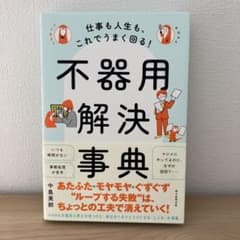不器用解決事典 中島美鈴 朝日新聞出版のサムネイル