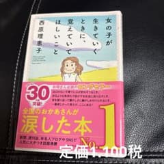 女の子が生きていくときに、覚えていてほしいこと 西原理恵子 - メルカリ