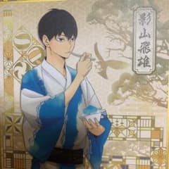 影山飛雄 色紙のサムネイル