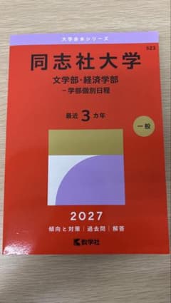 同志社大学 文学部・経済学部 2027年版 赤本のサムネイル