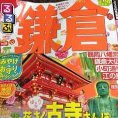 るるぶ 鎌倉 15〜16 最新版のサムネイル