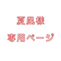 夏凪様専用ページのサムネイル