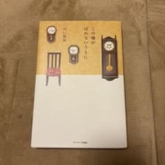 この嘘がばれないうちに 川口俊和著のサムネイル