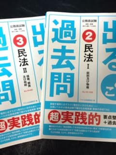 公務員試験 出るとこ過去問 2 民法Ⅰ＋Ⅱのサムネイル