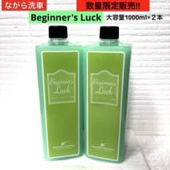 ながら洗車Beginner's Luck／ビギナーズラック1000ml×➁本 - メルカリ