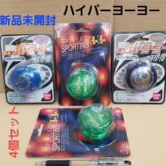 新品 ハイパーヨーヨー バンダイ アメリカヨーヨー 4個 未開封