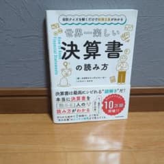 世界一楽しい決算書の読み方のサムネイル