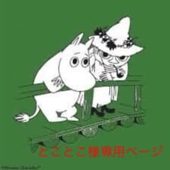 とことこ様専用ページのサムネイル