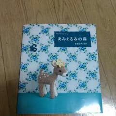 あみぐるみの本☆のサムネイル