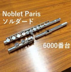 Noblet Paris フルート ソルダード6000番台 現代ピッチ(442) Noblet Paris フルート ソルダード6000番台 現代ピッチ(442) - メルカリ