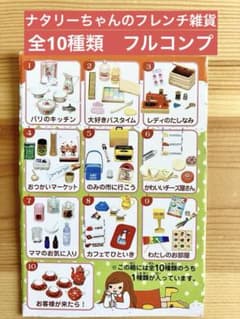❤️ナタリーちゃんのフレンチ雑貨 全10種類 フルコンプ リーメント 