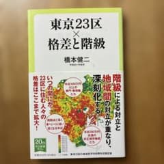 東京23区×格差と階級のサムネイル