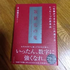 数値化の鬼 安藤広大著のサムネイル