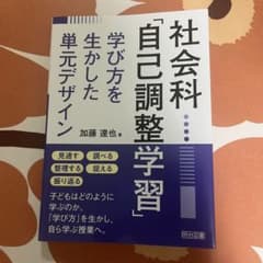 【専用】社会科「自己調整学習」学び方を生かした単元デザインのサムネイル