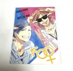 ヤリチンビッチ部 カレンダー くじ ポストカード ブロマイド 百合 田村 鹿谷 ヤリチン☆ビッチ部 ポストカード イラストカード 百合絢斗 ユリ 田村