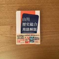 山川歴史総合用語解説のサムネイル