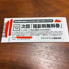 スタジオマリオ　撮影料無料券のサムネイル