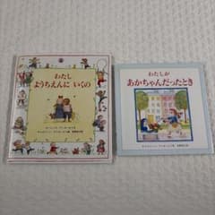 わたし ようちえんに いくの あかちゃんだったとき 絵本2冊セットのサムネイル