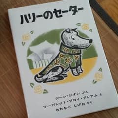 ハリーのセーター　うみべのハリー　2冊のサムネイル