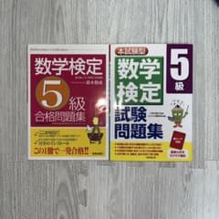 数学検定5級 試験問題集 本試験型　2冊セットのサムネイル