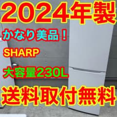 626⭐️2024年製美品★シャープ　冷蔵庫　大型　自動霜取り　200L〜300L 626⭐️2024年製美品☆シャープ 冷蔵庫 大型 自動霜取り 200L〜300L