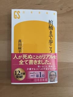 棺桶まで歩こう　萬田緑平著のサムネイル