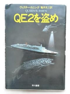 QE2を盗め ヴィクター・カニング 早川書房のサムネイル