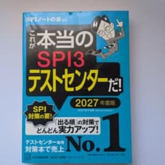 これが本当のSPI3テストセンターだ! 2027年度版のサムネイル