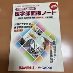 2021入試対策 医学部面接ノート SAPIX YOZEMI GROUPのサムネイル