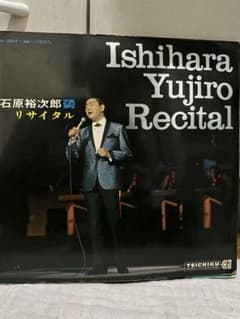 石原裕次郎 リサイタル LPレコードのサムネイル