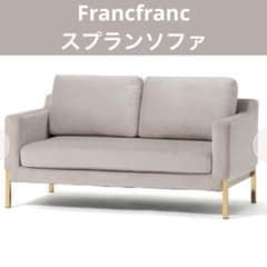【Francfranc】スプランソファ 2S ライトベージュ　ソファーのサムネイル