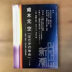 新潮 2023年3月号　甫木本空　はだかのゆめのサムネイル