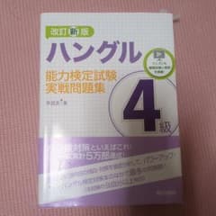 ハングル検定　問題集のサムネイル