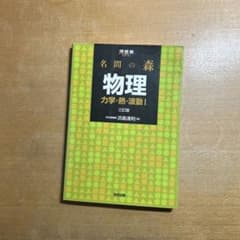 名門の森　物理　力学熱波動Iのサムネイル