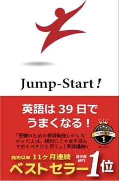 Jump Start! 英語は39日でうまくなる!のサムネイル