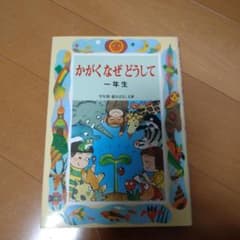 かがくなぜどうして : 一年生のサムネイル